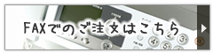 FAXでのご注文はこちら