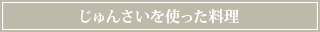 じゅんさいを使った料理