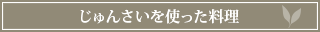 じゅんさいを使った料理