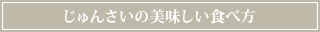 じゅんさいの美味しい食べ方