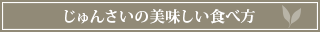 じゅんさいの美味しい食べ方