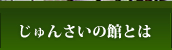 じゅんさいの館とは